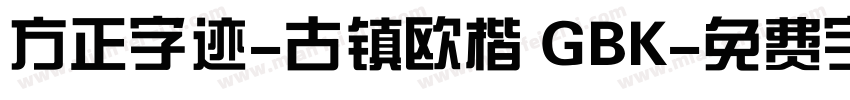 方正字迹-古镇欧楷 GBK字体转换
